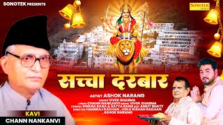 सच्चा दरबार   || Ashok Narang || Chann Nankanvi || Mata Bhajan || Superhit Mata Bhajan