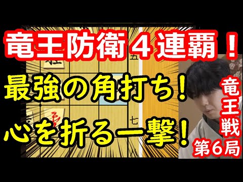 至高の角打ちで竜王防衛！ 藤井聡太竜王 vs 佐々木勇気八段　竜王戦第6局　【将棋解説】