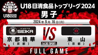 京都精華vs東山｜2024.9.16｜Full Game｜U18日清食品トップリーグ2024(男子)｜日立柏体育館