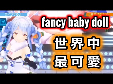 兔田佩克拉「fancy baby doll」田村由香里　現在不公開了的傳說直播、3D第一次直播-7【hololive中文】