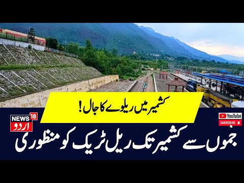 Kashmir News :  جموں  سے کشمیر تک ریل ٹریک  کو منظوری |  Rail  Track | Jammu | News18Urdu