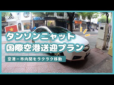 【ベトナム旅行】空港－市内間をラクラク移動！タンソンニャット国際空港送迎プラン