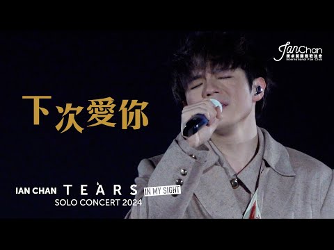 [Multi Angle 4K] Ian Chan "Tears" in my sight solo concert 2024 -《下次愛你》