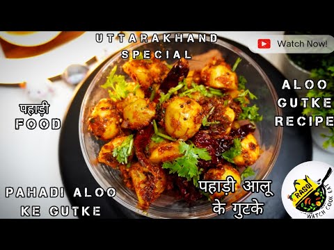 Aloo Ke Gutke Recipe | पहाड़ी आलू के गुटके | Aloo Gutke | Rasoi | Pahadi Aloo Ke Gutke | Jeera Aloo.