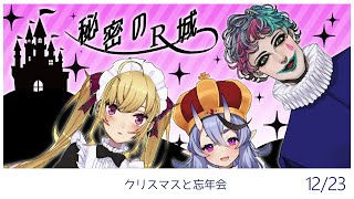 【#RRR2434】秘密のR城~６周年~ 【にじさんじ/鷹宮リオン.ジョー・力一.竜胆尊】