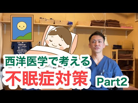 西洋医学で考える〜不眠症について　対策　Part2〜