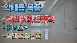 부천신축빌라 매매 약대동 복층 테라스2 초등학교 부천시 부천시청역 신중동역