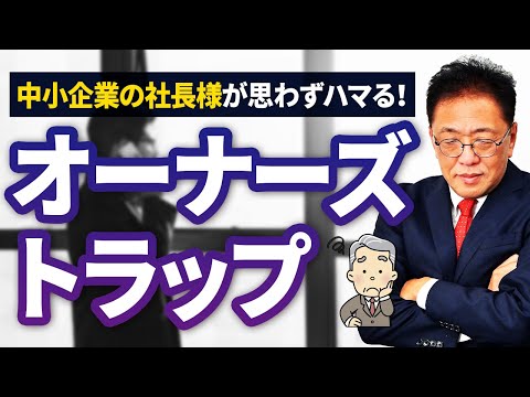 廃業増加！中小企業の社長さんが思わずハマる『オーナーズトラップ』とは