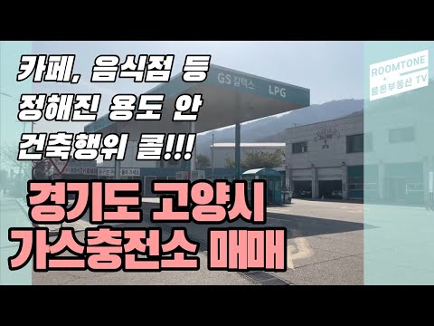 경기도 고양시 덕양구 지축동 가스 충전소 !!주유소, 카페, 음식점 등 정해진 용도 안에서 건축행위 가능!! 바로 전망 굿!!