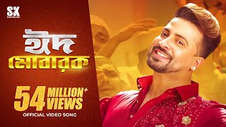 EID MUBARAK (ঈদ মোবারক) | EID SONG | @ShakibKhanDigital l PASSWORD Movie Festive Song l SK Films