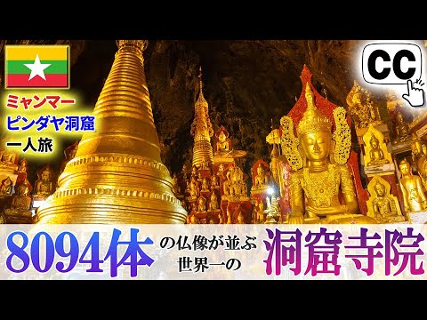 【Myanmar】I visited Pindaya Cave, the world's largest cave temple with 8094 Buddha statues.