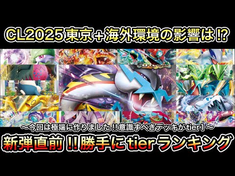 ＊1425【ポケカ】勝手にtierランキング！CL2025東京・海外大会の結果の影響は…？新弾はどう絡む？？