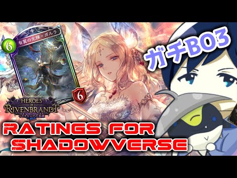 【ガチBO3】Ratings for Shadowverse ～現在5連勝中！どこまで勝ち続けられるか！！～【タイムスリップローテーション】 #シャドバ