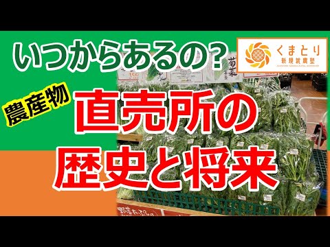 農産物直売所の歴史と将来