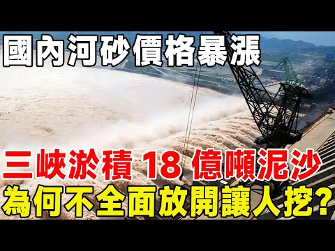 國內河砂價格暴漲，三峽淤積18億噸泥沙，為何不全面放開讓人挖？#科普頻道 #科普