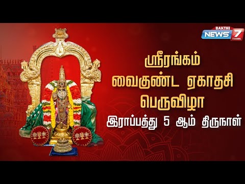 🛑LIVE : வைகுண்ட ஏகாதசி: | ஸ்ரீ ரங்கம் அரங்கநாதர் கோயில் இராப்பத்து 5ஆம் நாள் உற்சவம்!