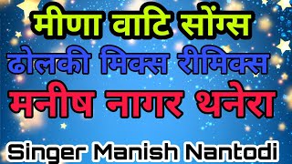 Manish Nantodi News Meenawati song Manish Nagarwal Thanera DJ Remix Song 2020