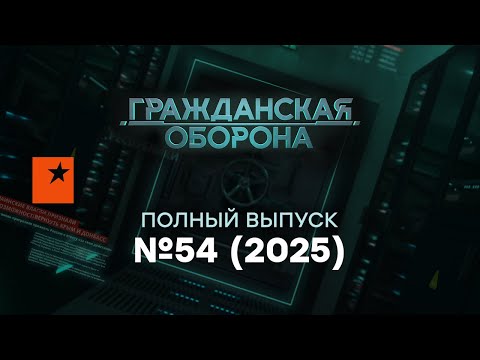 Аэродром в ЭНГЕЛЬСЕ - ВСЁ? ГАЗУ хана, НПЗ - РАЗОРВАЛО | Гражданская оборона 2025 — 54 полный выпуск