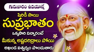 Sai Suprabatham - Sai Baba Songs - Sai Baba Mantra - Sri Shirdi Sai Baba Songs | Devotional Time