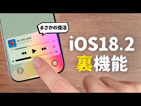 地味だけど便利。iOS18.2の意外と知らない新機能をご紹介します。