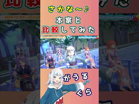 ぐらちゃんの『さかな～♪』本家と比較してみた　がうるぐら/ホロライブEN