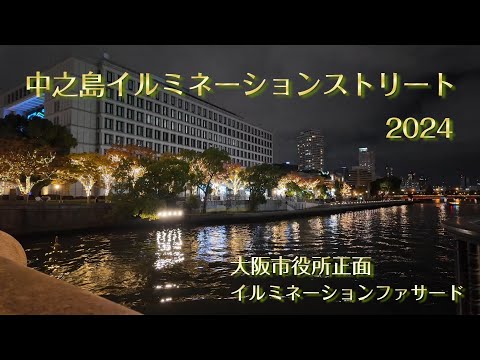 中之島イルミネーションストリート2024・大阪市役所正面イルミネーションファサード