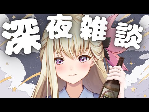 【初見さん大歓迎】深夜にお話していく？💗　#vtuber #プロプロプロダクション