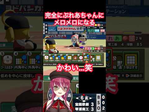 【ミリしらパワプロ杯】ぷれあちゃんのファンサで元気になるマリン船長 #vtuber #ホロライブ #宝鐘マリン #パワプロ