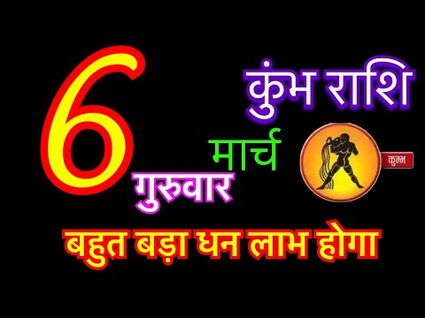 कुंभ राशि 6 मार्च 2025 | kumbh rashi 6 march 2025 | aaj ka kumbh rashifal | #aquariushoroscope