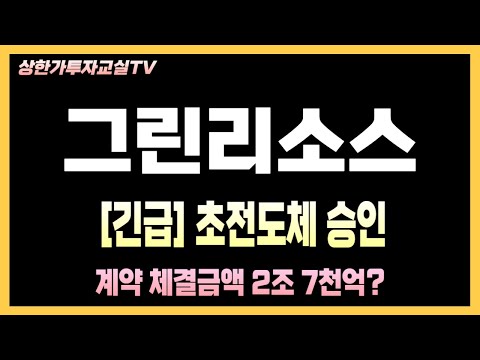 그린리소스_초전도선재 장비 수주 소식에 그린리소스 주가 급등! 실적 전망은