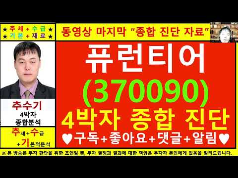 퓨런티어(370090)종목진단및향후주가전망 추수기(추수)전문가