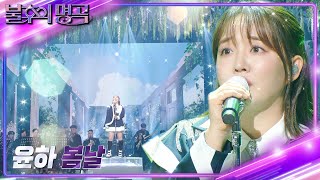 윤하 - 봄날 [불후의 명곡2 전설을 노래하다/Immortal Songs 2] | KBS 230701 방송