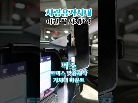 픽스 핸드폰 거치대 마운트!📱차량 맞춤 전용 (트랙스) #유료광고