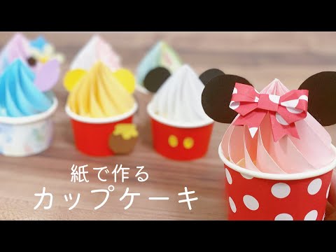 How to make Origami cup cake