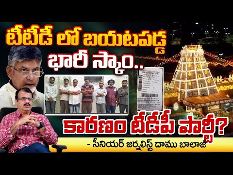 BIG Breaking News | Sensational Scam in Tirumala Tirupathi | VIP Tickets Sold in Black | REDTV FOCUS