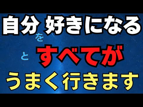 自分を好きになるとすべてがうまく行きます　2025/1/11