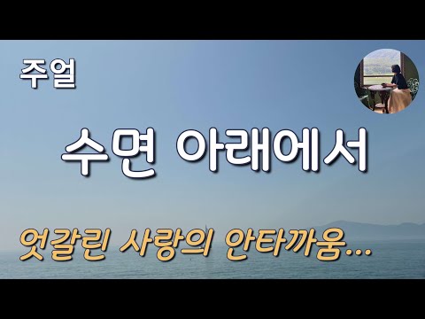 [수면 아래에서_주얼] 세 사람의 엇갈린 사랑...서로에게 조금만 더 솔찍했더라면...