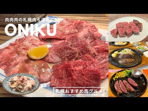 札幌肉グルメ｜夏はスタミナお肉に限る🔥札幌肉７選🍖🥩焼肉・ステーキ・ジンギスカン・ハンバーグ‼️｜vlog｜kuilog