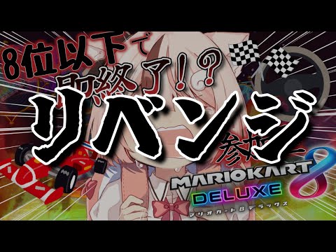 【 マリオカート / #ゲーム実況 】リベンジ！！！！8位以下で即終了！？参加型マリオカート【 #ぬい縫い中 / #Vtuber 】