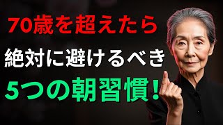 70歳を超えたら絶対に避けるべき5つの朝の習慣！知らないと危険です！| 老後の生活 | 健康長寿のヒント