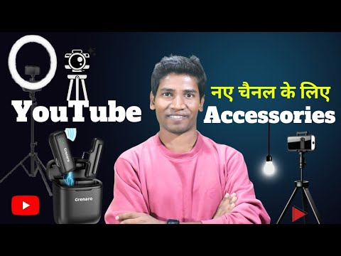 New YouTube Channel Shuru Karne Ke Liye Kon Se Saman Chahiye | Equipments For New YouTube Channel