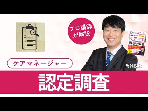 【ケアマネ介護 第37回】 認定調査