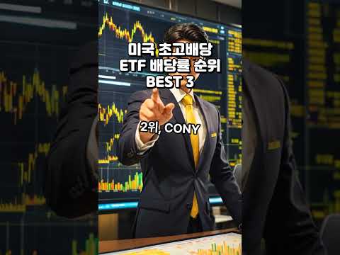 미국 초고배당 ETF 배당률 순위 BEST 3 #월배당etf