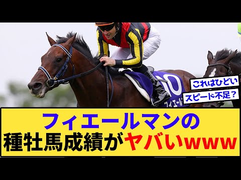 【悲報】フィエールマンさん、レイデオロより酷い種牡馬成績を叩き出してしまうwww