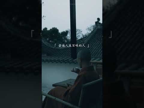 “我始终相信，走过平湖烟雨，踏遍岁月山河，那些历经劫数，尝遍人生百味的人，灵魂，会更加生动而干净”#情感 #人生感悟 #正能量 #致自己 #感情 #禅意人生 #感情 #人间清醒 #佛說 #自度