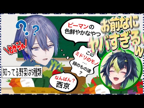 【#にじさんじ】【こやなみ】野菜をほとんど知らない小柳に困惑が止まらないｗｗｗ【小柳ロウ/伊波ライ】