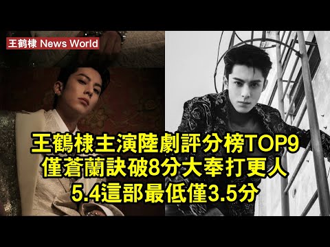 王鹤棣主演陸劇評分榜TOP9！僅《蒼蘭訣》破8分，《大奉打更人》5.4，這部最低僅3.5分 #王鹤棣 #wanghedi #wanghedi王鹤棣