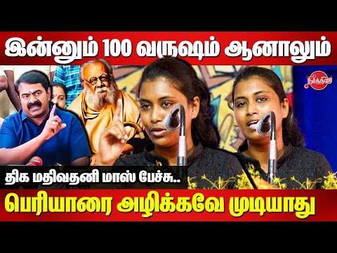 இன்னும் 100 வருஷம் ஆனாலும் பெரியாரை அழிக்கவே முடியாது..Mathivathani Mass Speech | Periyar |Maniammai