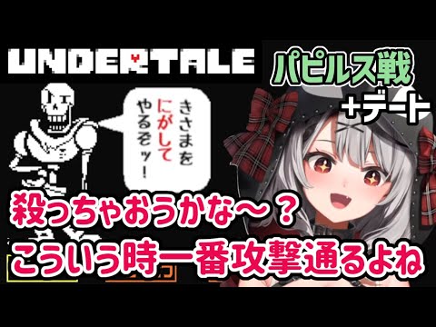 【3分まとめ】沙花叉のパピルス戦＋デート～UNDERTALE～【ホロライブ6期生/沙花叉クロヱ/holoX/切り抜き】