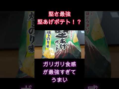 堅あげポテトのり塩のザクザク食感が絶品すぎる【40代サラリーマンVlog】 #40代サラリーマン #40代男性 #サラリーマンの日常